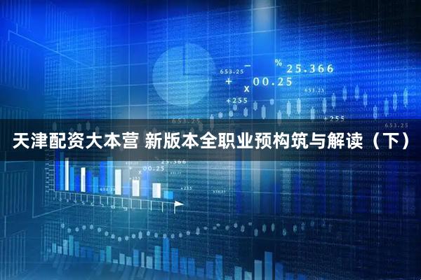 天津配资大本营 新版本全职业预构筑与解读（下）
